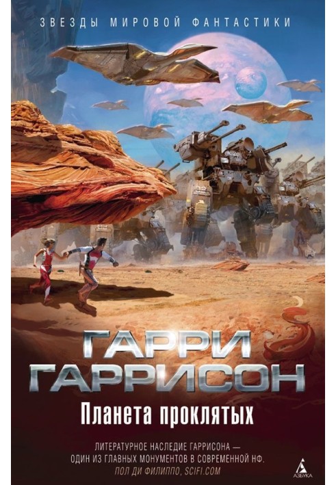 Book Planet of the Damned. The planet from which they do not return. Star adventures of the galaxy rangers