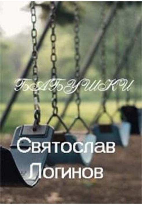Книга Бабушки