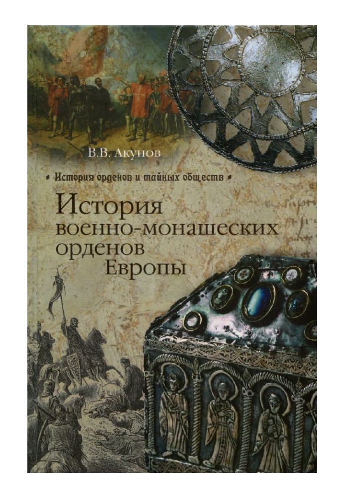 Книга История военно-монашеских орденов Европы