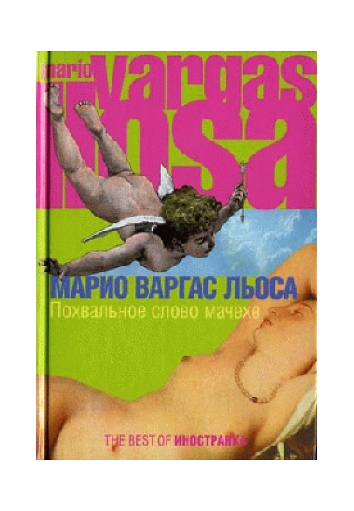 Книга Похвальное слово мачехе