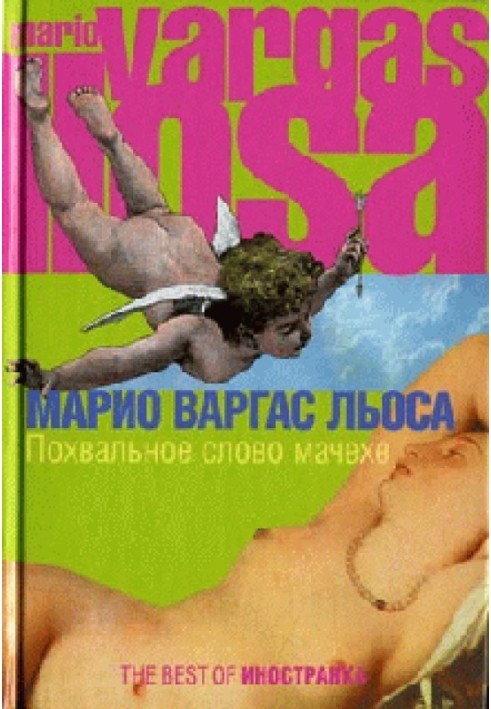 Книга Похвальное слово мачехе