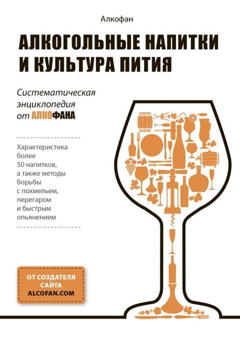 Книга Алкогольні напої та культура пиття. Систематична енциклопедія від Алкофана
