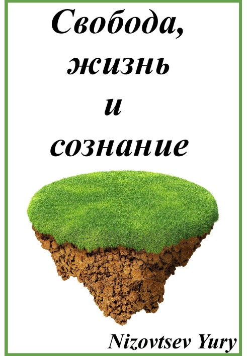 Книга Свобода, жизнь и сознание.