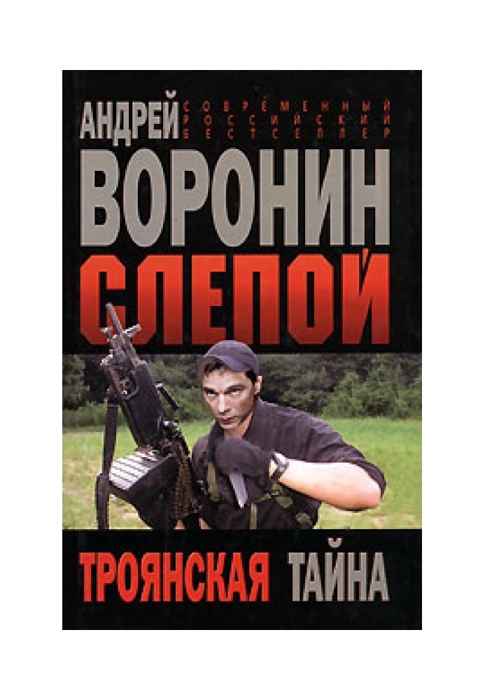 Книга Троянская тайна