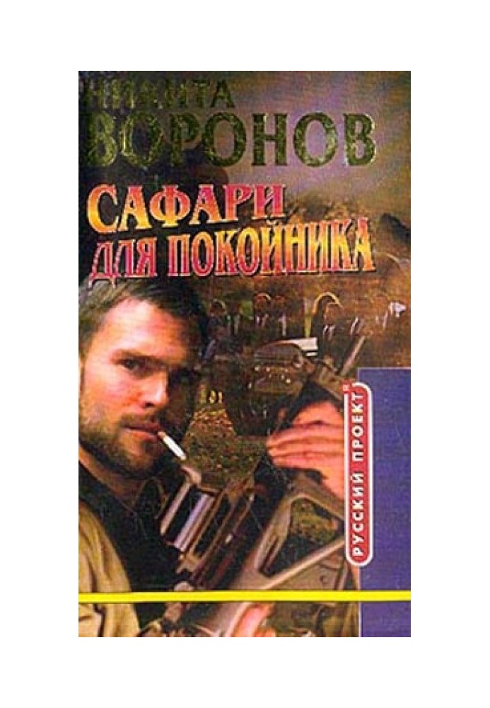 Книга Сафарі для покійника