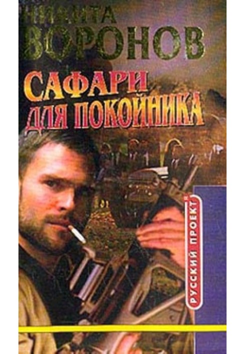 Книга Сафарі для покійника