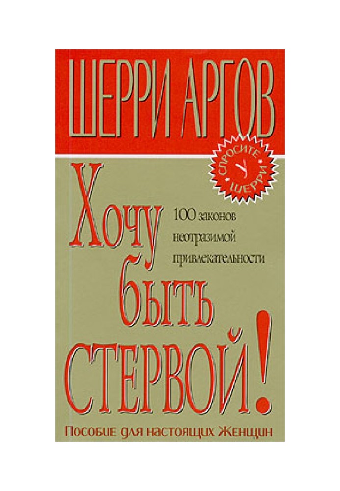 Книга Хочу быть стервой!