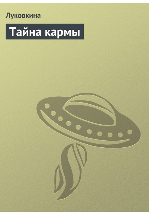 Книга Тайна кармы