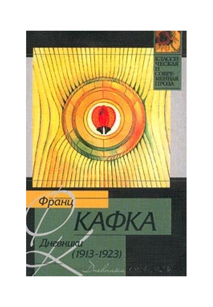 Книга Дневники, 1913–1923