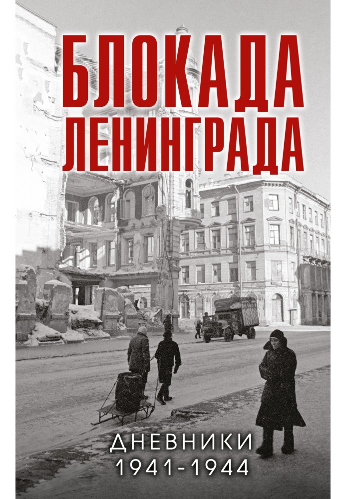 Книга Блокада Ленинграда. Дневники 1941-1944 годов