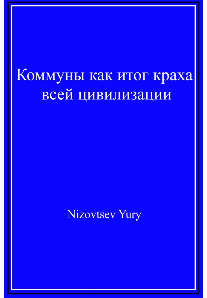 Книга Коммуны как итог краха всей цивилизации