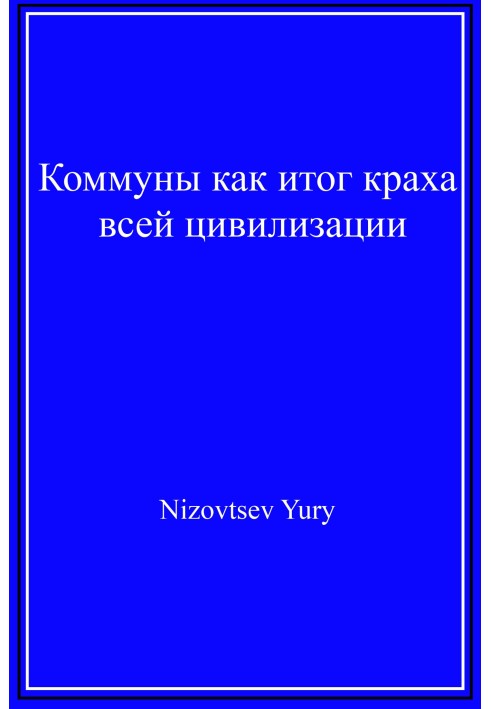 Книга Коммуны как итог краха всей цивилизации