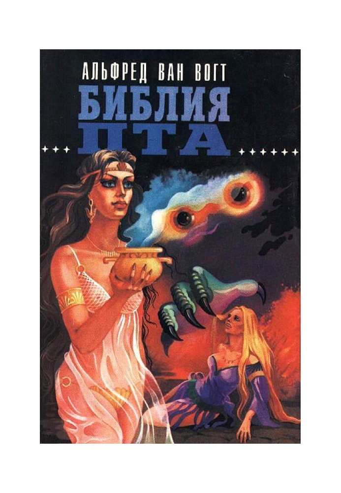 Книга Библия Пта