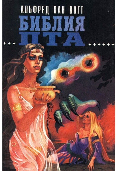 Книга Библия Пта