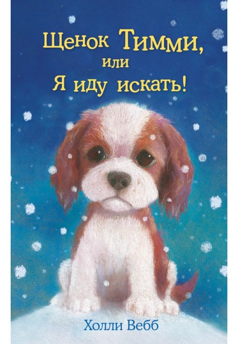 Книга Щенок Тимми, или Я иду искать!
