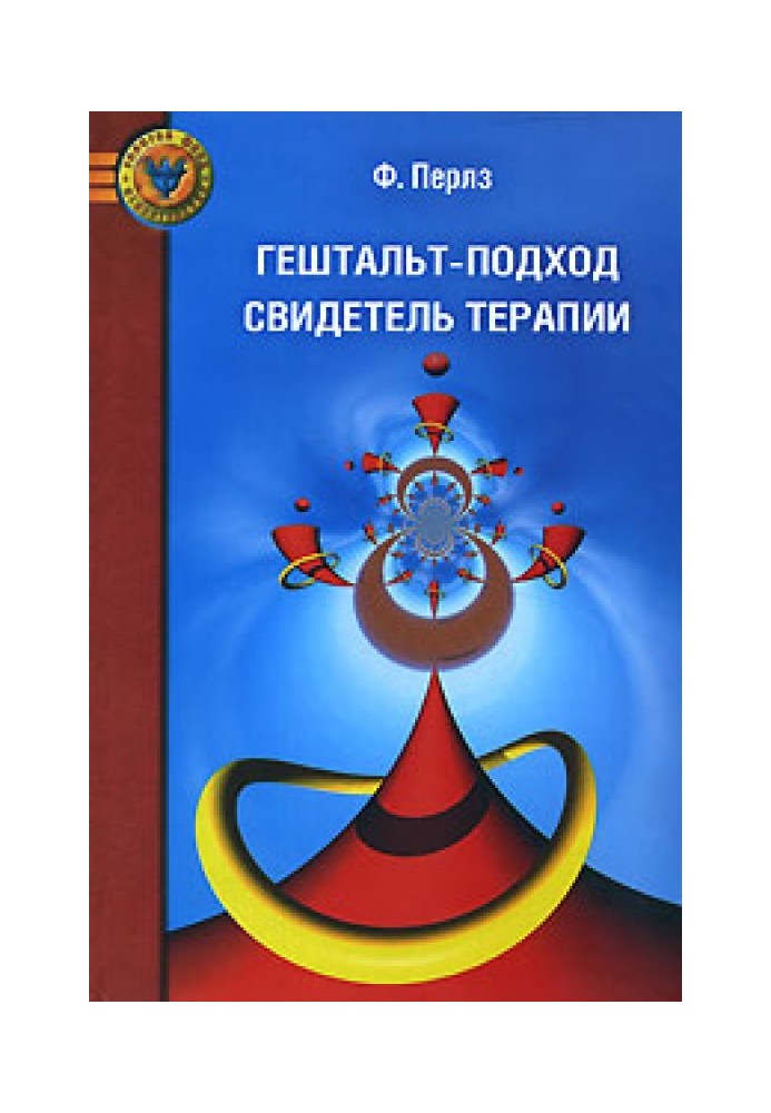 Книга Гештальт-підхід. Свідок терапії
