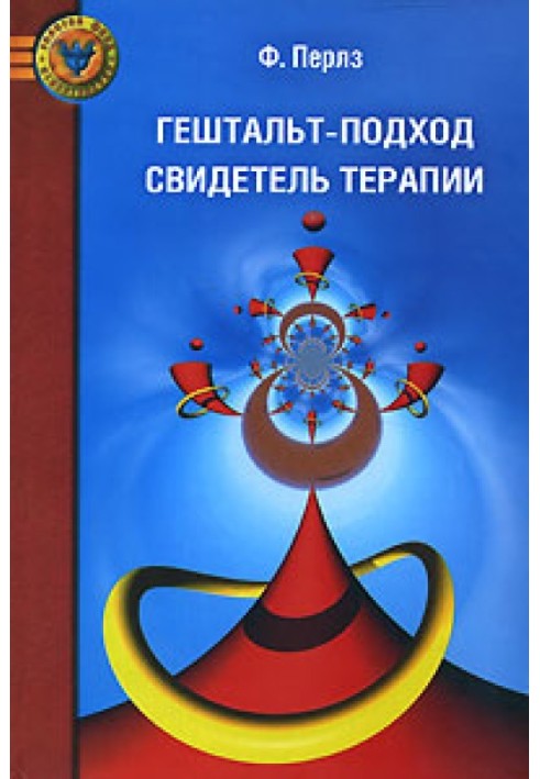 Книга Гештальт-підхід. Свідок терапії