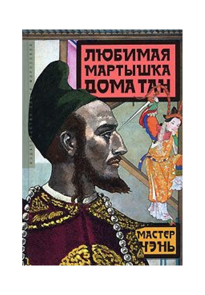 Книга Улюблена мавпа будинку Тан