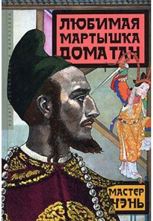 Книга Улюблена мавпа будинку Тан