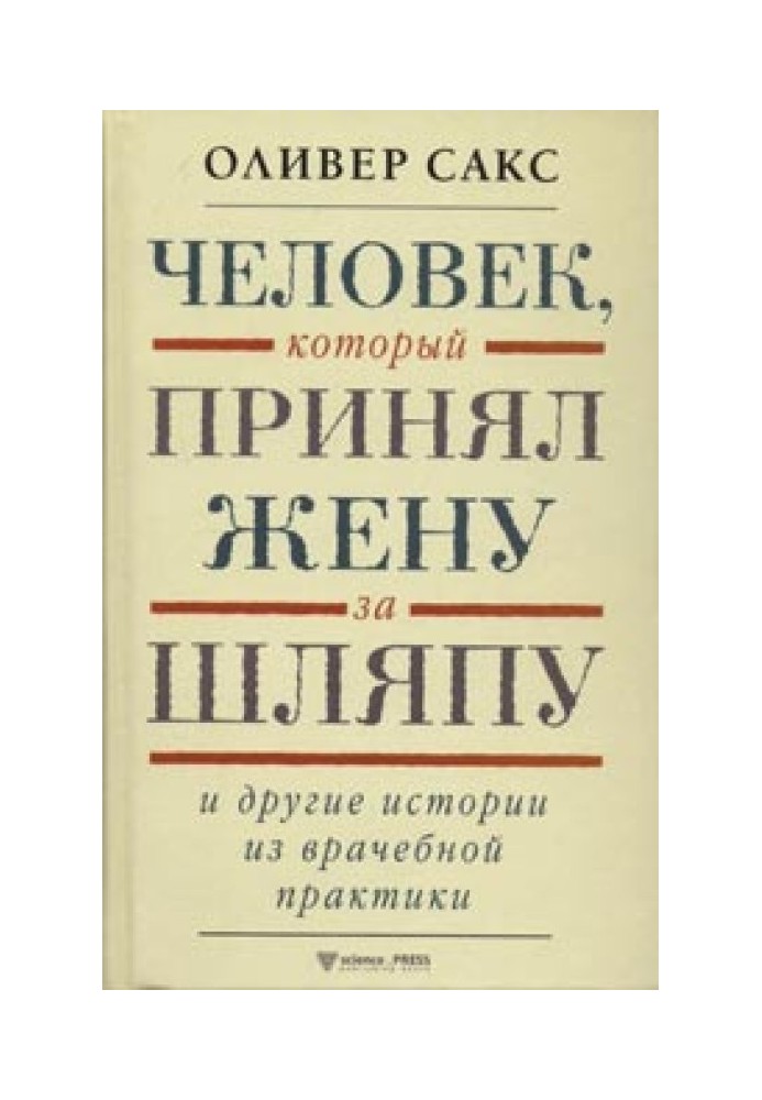 Книга Людина, яка прийняла дружину за капелюх та інші історії з лікарської практики