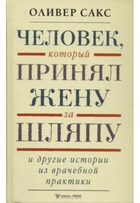 Книга Людина, яка прийняла дружину за капелюх та інші історії з лікарської практики