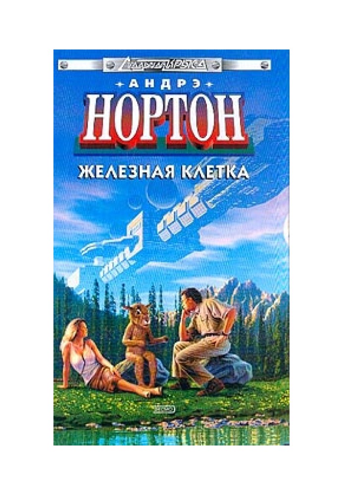 Книга Железная клетка