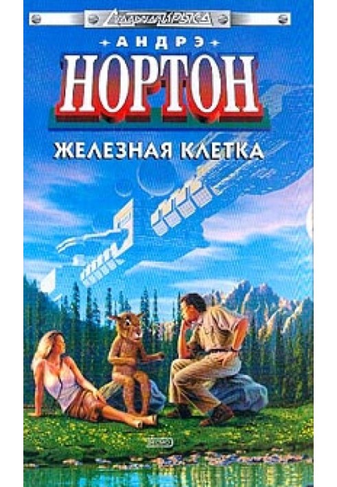 Книга Железная клетка