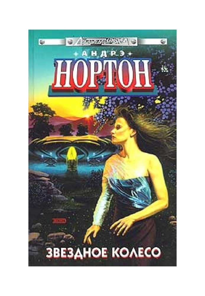 Книга Зоряне колесо