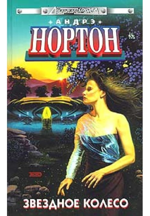 Книга Зоряне колесо