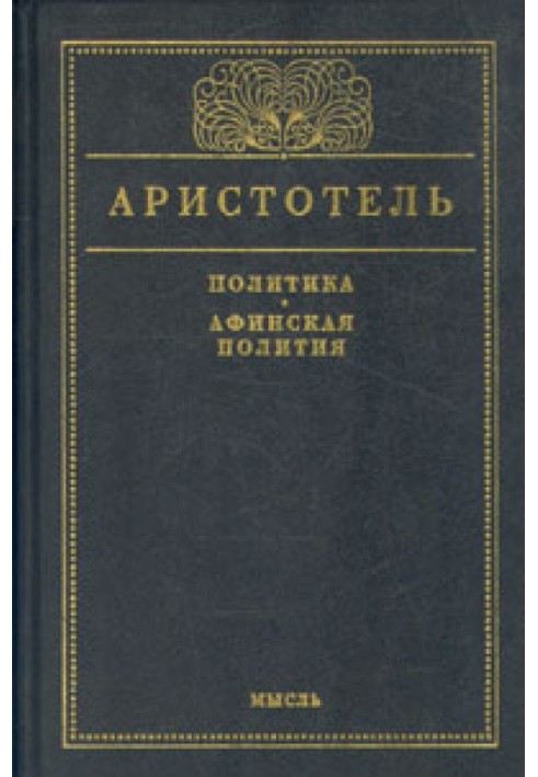 Книга Афинская полития