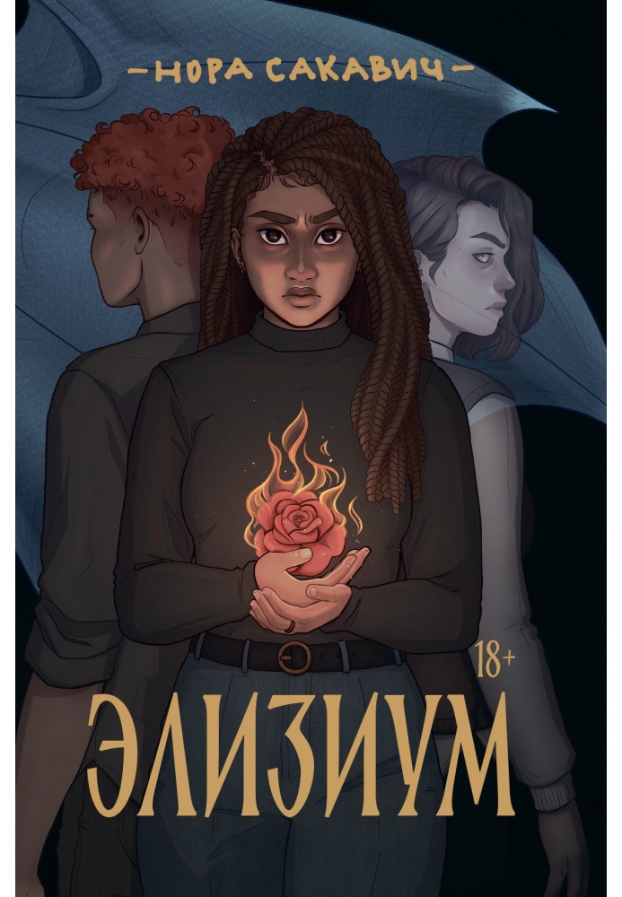 Книга Элизиум