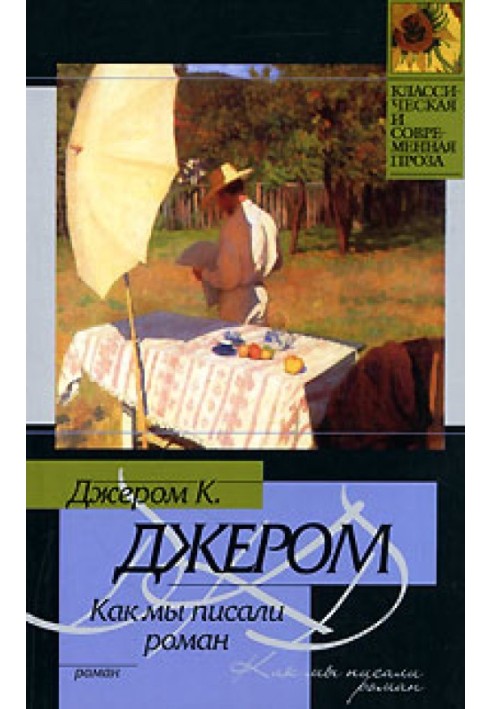 Книга Як ми писали роман