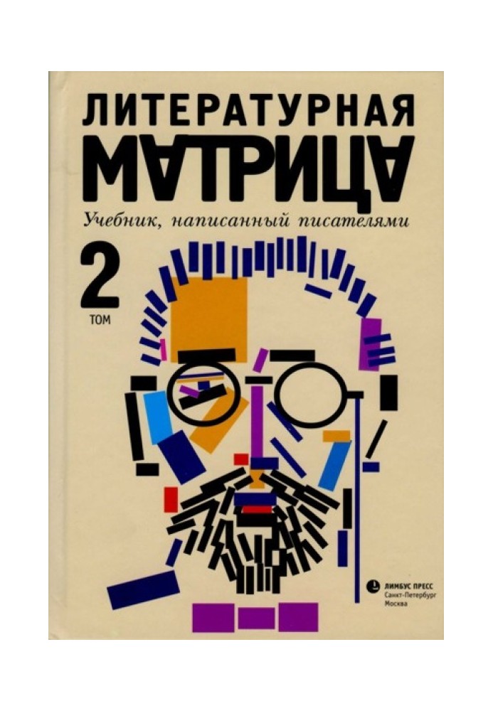 Book Literary matrix. A textbook written by writers. Volume 2