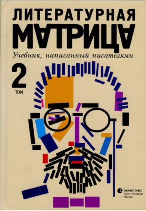 Book Literary matrix. A textbook written by writers. Volume 2