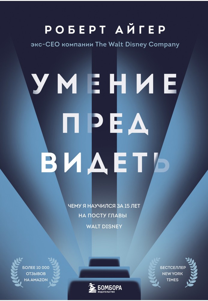 Книга Вміння передбачати. Чому я навчився за 15 років на посаді глави Walt Disney