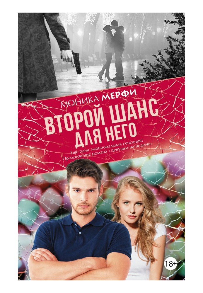 Книга Второй шанс для него