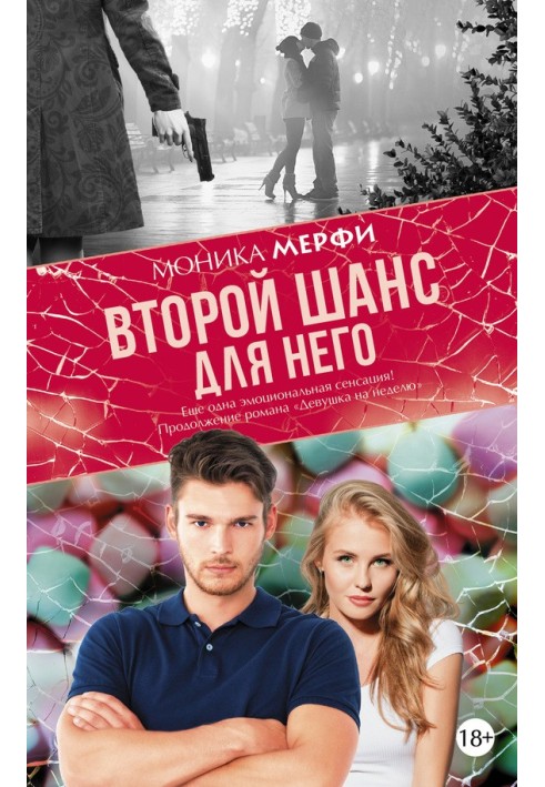 Книга Второй шанс для него