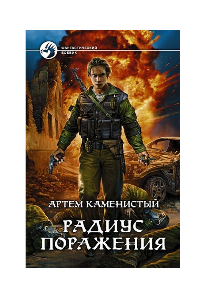 Книга Радиус поражения