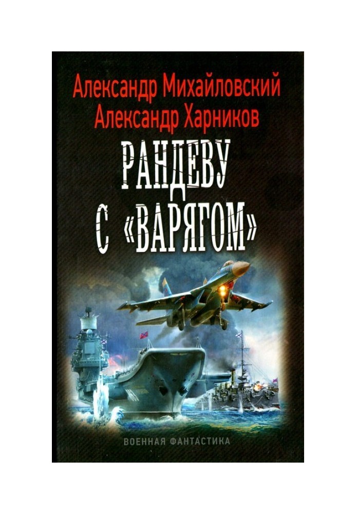 Книга Рандеву с «Варягом»