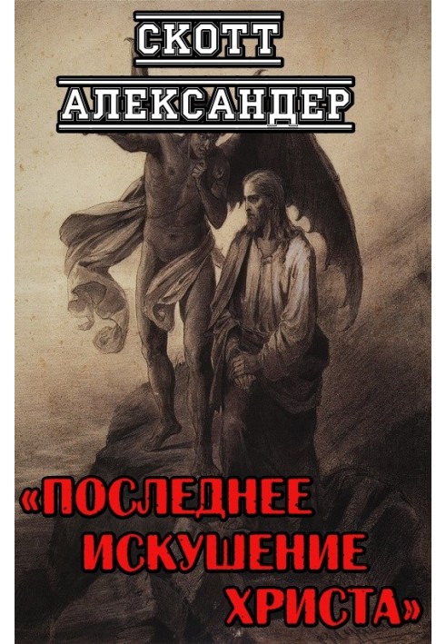 Книга Остання спокуса Христа