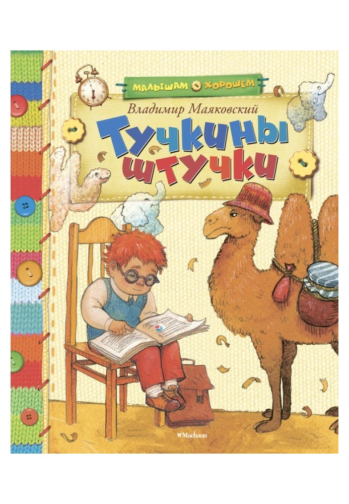 Книга Туччині штучки