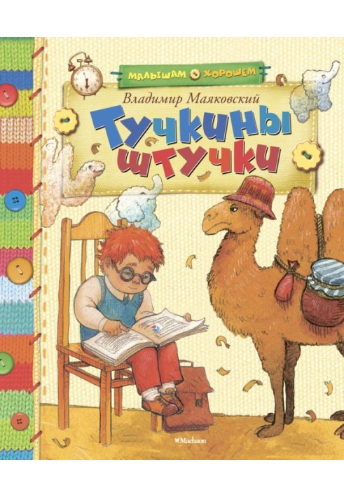 Книга Туччині штучки