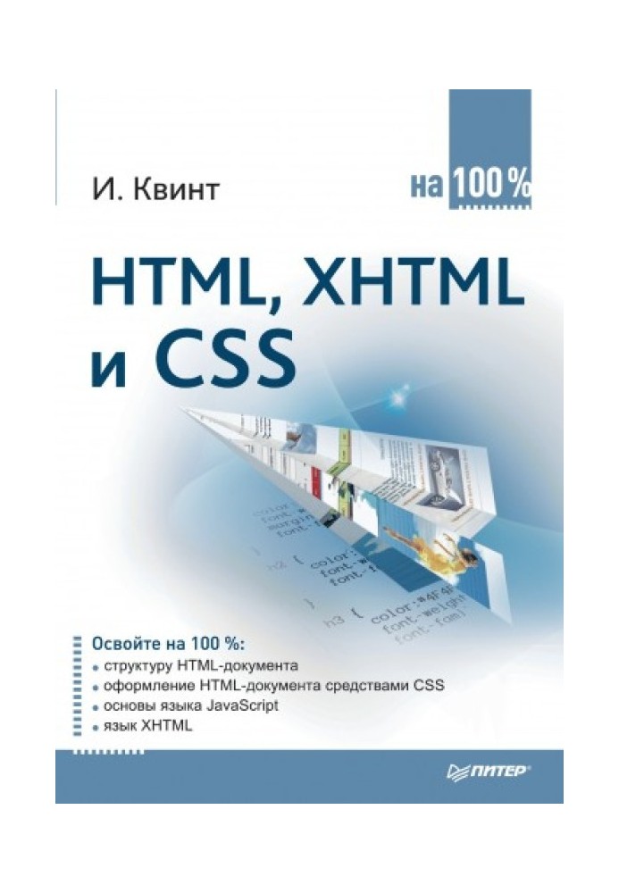 Book HTML, XHTML and CSS 100%