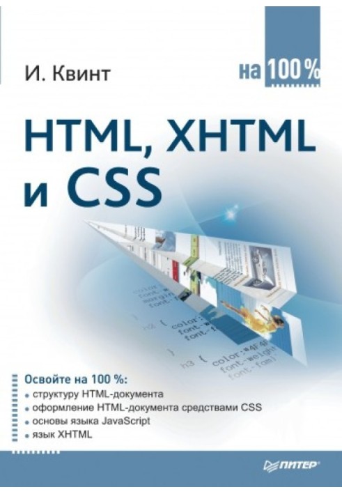 Book HTML, XHTML and CSS 100%