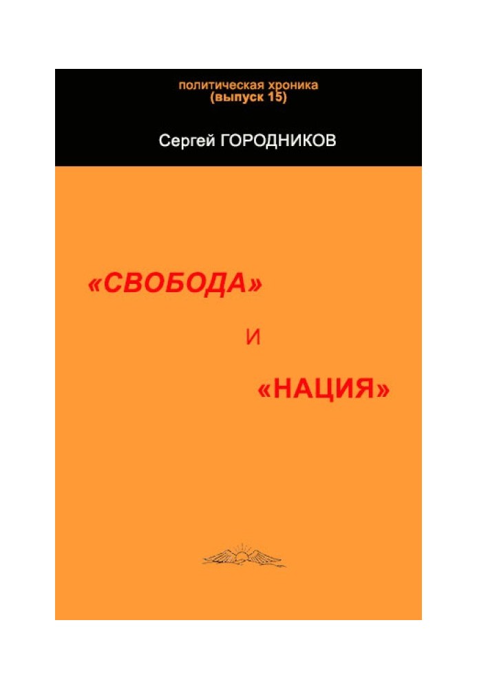 Книга СВОБОДА І "НАЦІЯ"