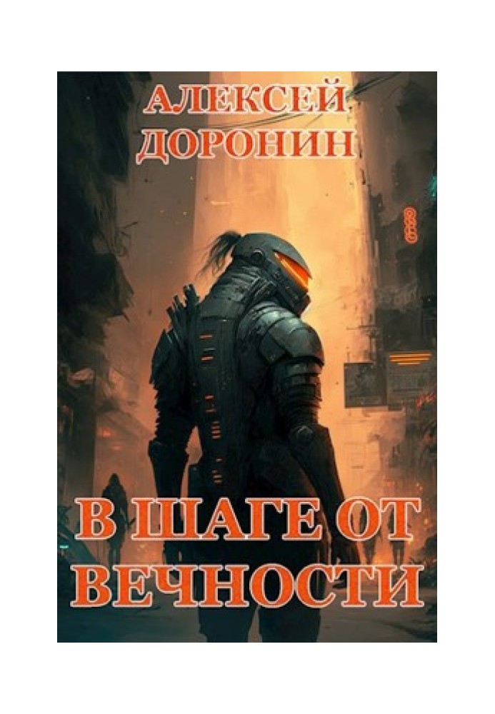 Книга За крок від вічності
