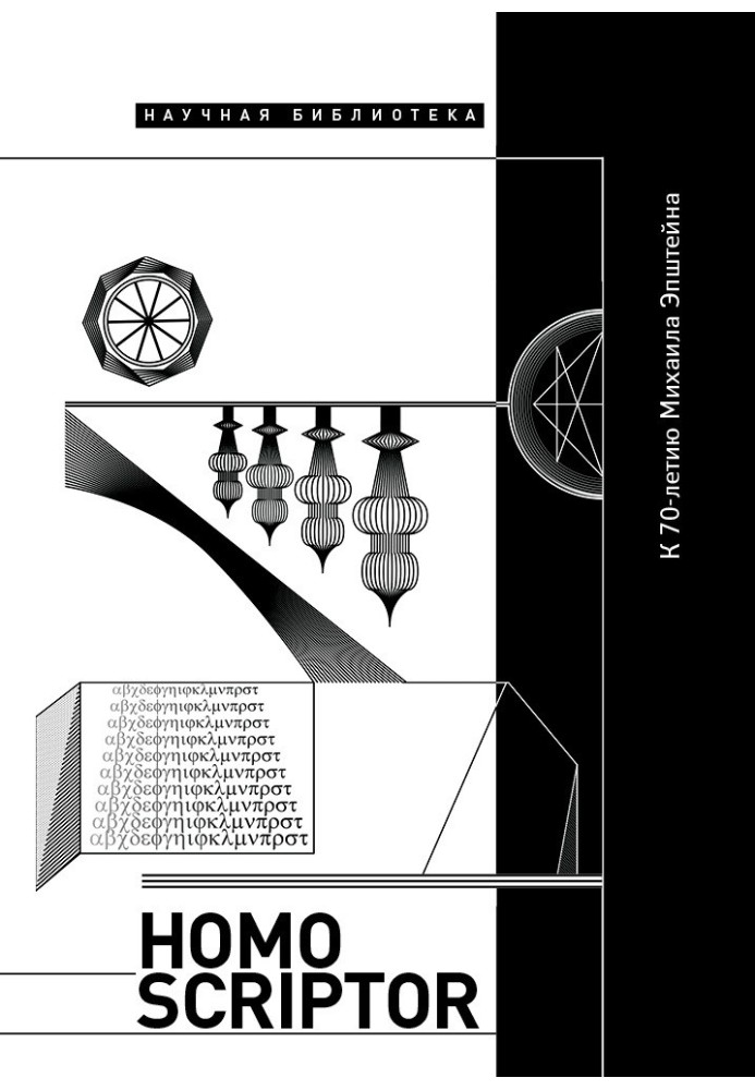 Книга Homo scriptor. Сборник статей и материалов в честь 70-летия М. Эпштейна