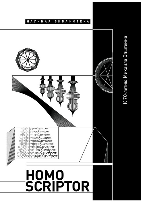Книга Homo scriptor. Сборник статей и материалов в честь 70-летия М. Эпштейна