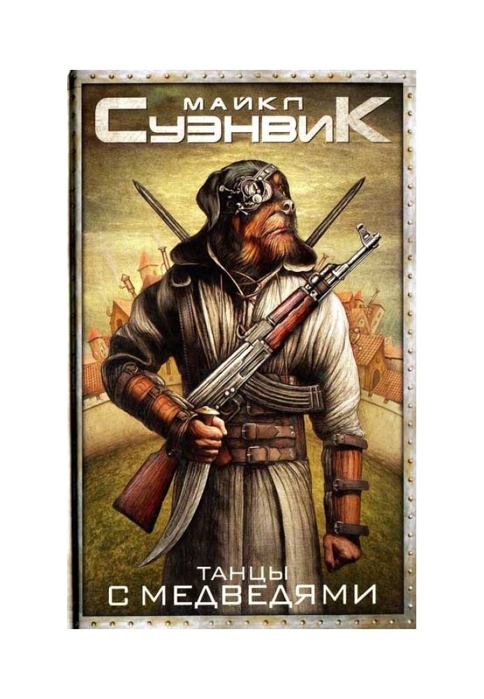 Книга Танці з ведмедями