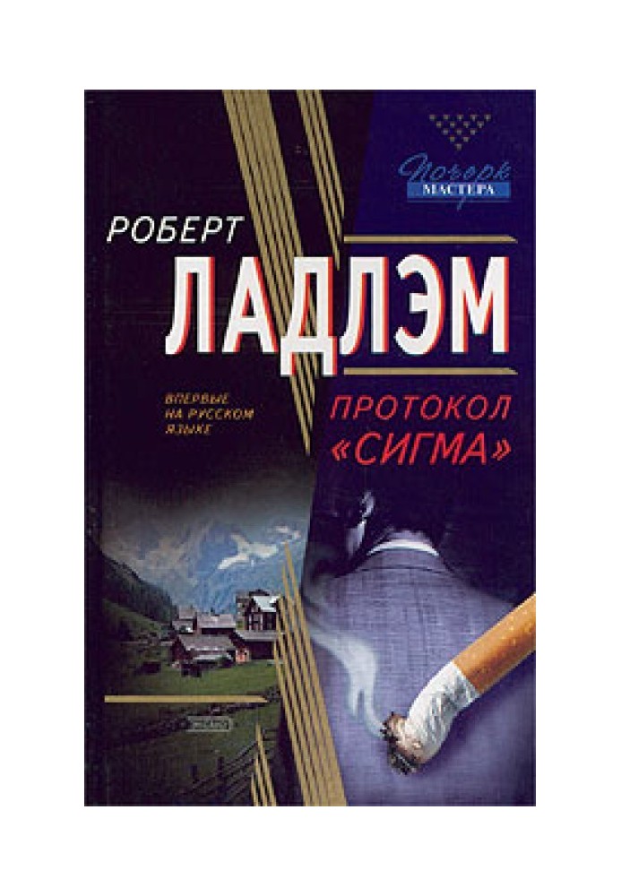 Книга Протокол «Сігма»